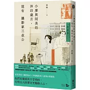 小廖與阿美的沖印歲月，還有攝影家三叔公