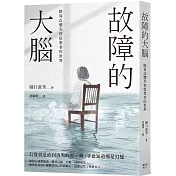 故障的大腦：路易氏體失智症患者的世界