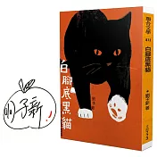 白腳底黑貓（限量作者親簽版）