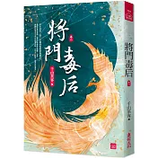 將門毒后(八)