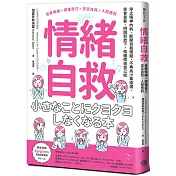 情緒自救：停止精神內耗、斷開自我懷疑、不再為小事操煩，學會覺察、辨識和放下，情緒價值自己給