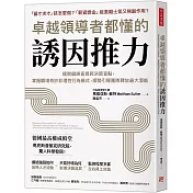 卓越領導者都懂的誘因推力：擺脫偏誤直覺與決策盲點，掌握職場奇妙非理性行為模式，順勢引導團隊釋放最大潛能
