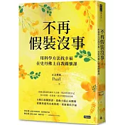 不再假裝沒事：用科學方法找幸福，在史丹佛上自我關懷課