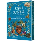 艾蜜莉的精靈百科【3】：失落傳說(完結)