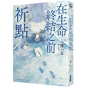 在生命終結之前：祈點