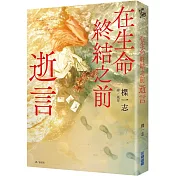 在生命終結之前：逝言
