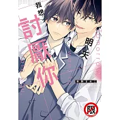 明天、我想討厭你