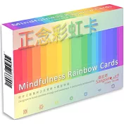 正念彩虹卡：49張彩虹卡、5張說明卡，中英文雙語卡，脈輪正念卡，減壓、補充正能量！