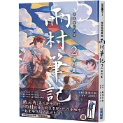 盜墓筆記外傳 雨村筆記(2)：旅行篇