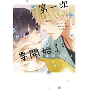 第一次要開始了。(全)