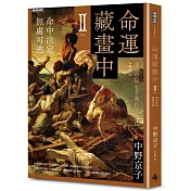 命運藏畫中Ⅱ：命中注定，無處可逃