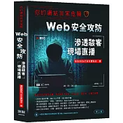 你的網站非常危險：Web安全攻防滲透駭客現場直播（二版）