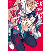 我的學生一點也不可愛(全)