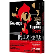 暗黑引爆點（博客來獨家限量．燙金火焰書封）：小事件如何燎原成大災難？