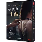 壹貳參，木偶人