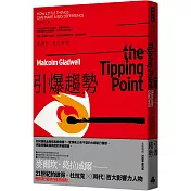 引爆趨勢：小改變如何引發大流行（全球暢銷25週年慶功版）