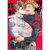 明明是你比較可愛(全)