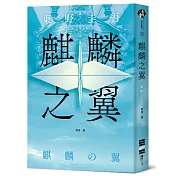 麒麟之翼（經典回歸版）