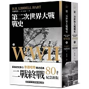 第二次世界大戰戰史【終戰八十週年紀念新版】（全二冊）