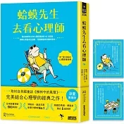蛤蟆先生去看心理師【涼夏限量版】（暢銷500萬冊！英國心理諮商經典，附《蛤蟆先生清爽一下藏書卡》組）