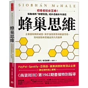 蜂巢思維：企業面對積弊成習、對手強勢競爭與動盪世局，如何創造有意義且持久的變革