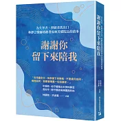 謝謝你留下來陪我