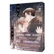 你如流星般墜落(橫掃2024POPO原創小說大賞五大獎項！)