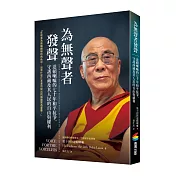 為無聲者發聲：達賴喇嘛的七十年和平抗爭，守護西藏及其人民的自由與權利【首刷限定尊者扉頁印簽】