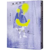 進烤箱的好日子（破萬限量紀念少女阿丹版）