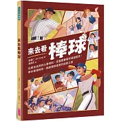 來去看棒球：歷史淵源 X 比賽規則 X 重要賽事 X 場邊活動，開啟探索棒球的冒險旅程