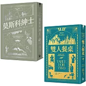 【托歐斯優雅對話套書】（二冊）：《莫斯科紳士》、《雙人餐桌》