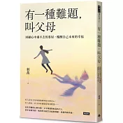 有一種難題，叫父母：回顧心中過不去的委屈，醞釀自己未來的幸福