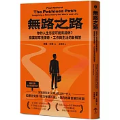 無路之路：你的人生怎麼可能有前例？商業類罕見傳奇，工作與生活的新解答