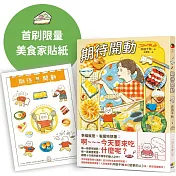 期待開動【首刷贈好好吃飯，井田美食家貼紙】