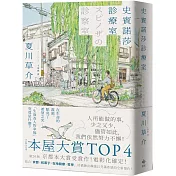 史賓諾莎診療室【本屋大賞TOP4，日本藝文界名人一致盛讚之傑作！】