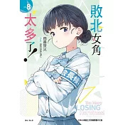 敗北女角太多了！ 8 (首刷限定版)