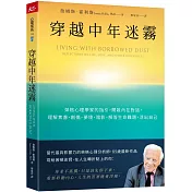 穿越中年迷霧：榮格心理學家的指引，開啟內在對話，理解焦慮、創傷、夢境、陰影，解答生命難題，活出自己
