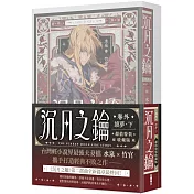 沉月之鑰 卷外．續夢．下【特裝版】