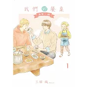 我們的餐桌 再來一碗 1