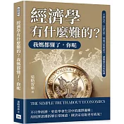 經濟學有什麼難的？我媽都懂了，你呢：不談公式，只談生活！用最日常的語言，讀懂最有用的知識