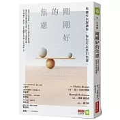 剛剛好的焦慮：焦慮可以保護你，你也可以善用焦慮