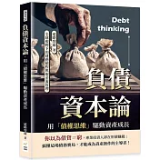 負債資本論，用「債權思維」驅動資產成長：全球視野下的財務槓桿與現金流管理