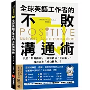全球英語工作者的不敗溝通術 ：只要用對措辭，就能創造好印象，獲得更多成功機會！（附QR碼線上音檔）