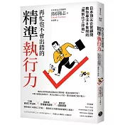 再忙也不會出錯的精準執行力：日本頂尖企管顧問教你專注B象限的「周到化工作術」