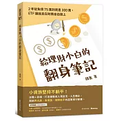 給理財小白的翻身筆記：2年從負債75萬到資產300萬，ETF讓我走在財務自由路上