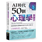 AI時代50個心理學關鍵字：重新解讀快速變動的現代生活與人類行為（著作累銷超過百萬冊，心理學暢銷作者新作）