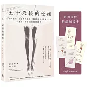 五十歲後的優雅：縮得越深，便能跳得越高，優雅而堅韌地穿越人生。來自一名中年的芭蕾初學者。（特別收錄芭蕾感性藏書卡）