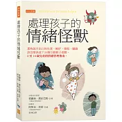 處理孩子的情緒怪獸：那些說不出口的失望、嫉妒、憤怒、驕傲該怎麼表達？35個互動親子遊戲，0至10歲兒童的情緒管理指南。