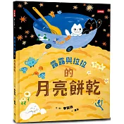 露露與拉拉的月亮餅乾