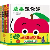 三浦太郎蔬果大集合：生活認知第一步【套書附贈「蔬果認知圖卡」】